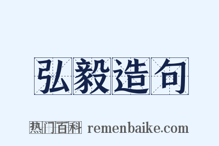 弘毅造句是什么意思的图片